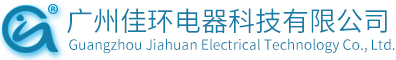 廣州佳環電器科技有限公司